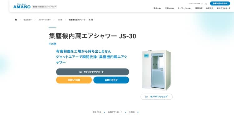 アマノ公式HP