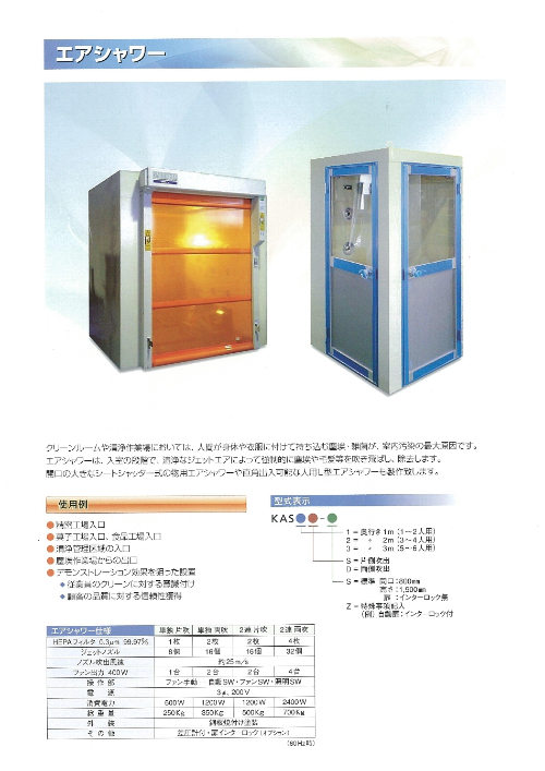 関計エアシャワー